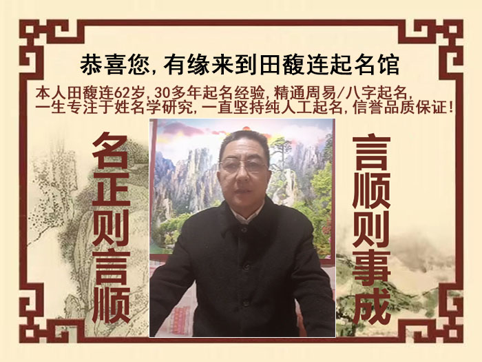 随州市尚名轩田馥连起名